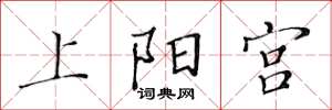 黄华生上阳宫楷书怎么写