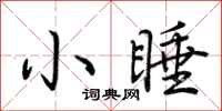 荆霄鹏小睡行书怎么写