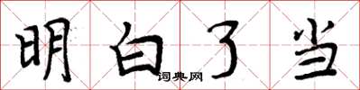 周炳元明白了当楷书怎么写