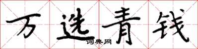 周炳元万选青钱楷书怎么写