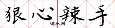 周炳元狠心辣手楷书怎么写