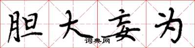 周炳元胆大妄为楷书怎么写
