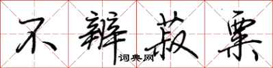 荆霄鹏不辨菽粟行书怎么写