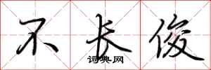 荆霄鹏不长俊行书怎么写