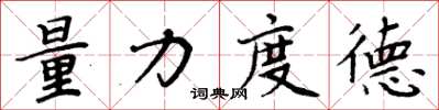 周炳元量力度德楷书怎么写