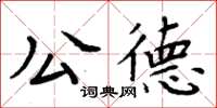 周炳元公德楷书怎么写