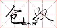 荆霄鹏仓奴行书怎么写