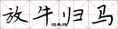周炳元放牛归马楷书怎么写
