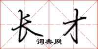 荆霄鹏长才行书怎么写