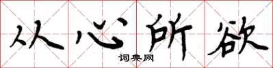 周炳元从心所欲楷书怎么写