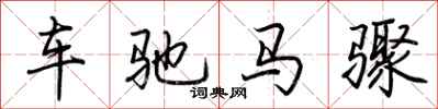 荆霄鹏车驰马骤行书怎么写