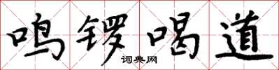 周炳元鸣锣喝道楷书怎么写
