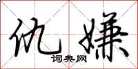 荆霄鹏仇嫌行书怎么写