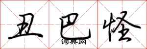 荆霄鹏丑巴怪行书怎么写