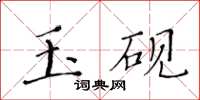 黄华生玉砚楷书怎么写