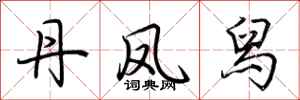 荆霄鹏丹凤舄行书怎么写