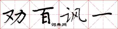 周炳元劝百讽一楷书怎么写