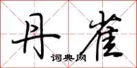 荆霄鹏丹雀行书怎么写