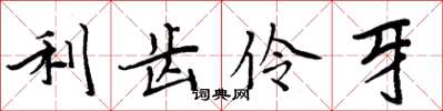 周炳元利齿伶牙楷书怎么写