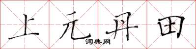 黄华生上元丹田楷书怎么写