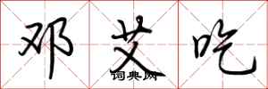 荆霄鹏邓艾吃行书怎么写