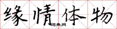 周炳元缘情体物楷书怎么写