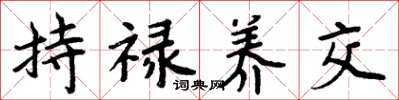 周炳元持禄养交楷书怎么写