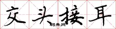 周炳元交头接耳楷书怎么写