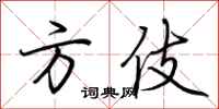 荆霄鹏方伎行书怎么写