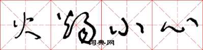王冬龄火烛小心草书怎么写