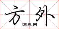 荆霄鹏方外行书怎么写