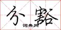 荆霄鹏分豁行书怎么写