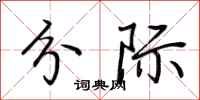 荆霄鹏分际行书怎么写