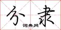 荆霄鹏分隶行书怎么写