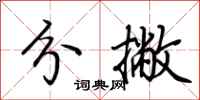 荆霄鹏分撇行书怎么写
