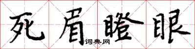 周炳元死眉瞪眼楷书怎么写
