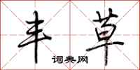 荆霄鹏丰草行书怎么写