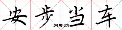 周炳元安步当车楷书怎么写