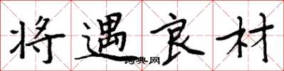 周炳元将遇良材楷书怎么写