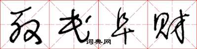 王冬龄殷民阜财草书怎么写