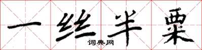 周炳元一丝半粟楷书怎么写
