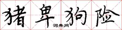 周炳元猪卑狗险楷书怎么写