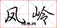 荆霄鹏凤岭行书怎么写