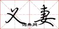 荆霄鹏义妻行书怎么写
