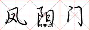 荆霄鹏凤阳门行书怎么写