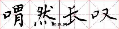 周炳元喟然长叹楷书怎么写