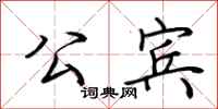 荆霄鹏公宾行书怎么写