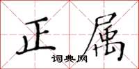黄华生正属楷书怎么写