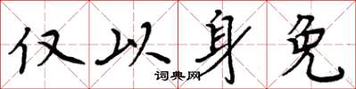 周炳元仅以身免楷书怎么写