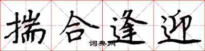 周炳元揣合逢迎楷书怎么写